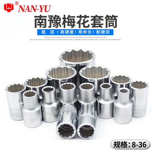 南豫1/2梅花套筒12.5mm12角套筒头大飞工具套筒扳手配件套装