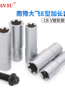 南豫加长e型套筒大飞花键花型六角E10E16E18E20E22内花工具24