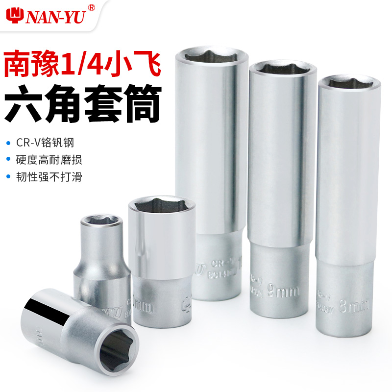 南豫内六角套筒头棘轮快速扳手头子6.3mm1/4寸小飞外六角汽修工具