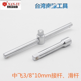 南豫工具10套筒加长杆延长棘轮扳手接杆长短 3/8中飞转向锁定接杆