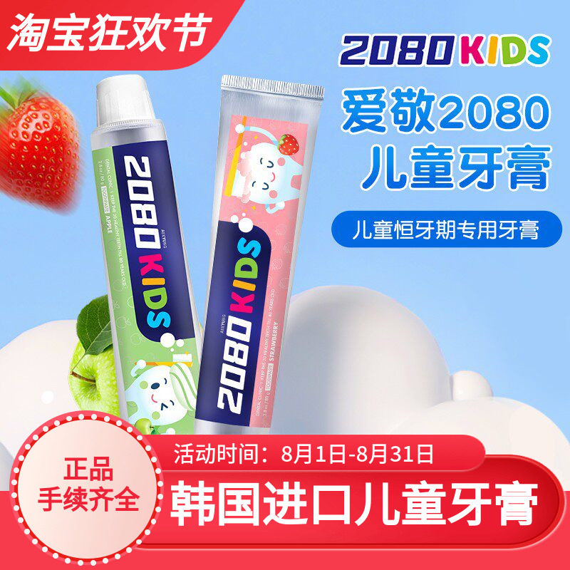 韩国爱敬2080婴儿童牙膏宝宝恒牙期含氟乳牙膏水果味草莓青苹果味