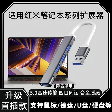 USB3.0扩展器多口多功能适用红米笔记本电脑拓展坞集线器外接键盘