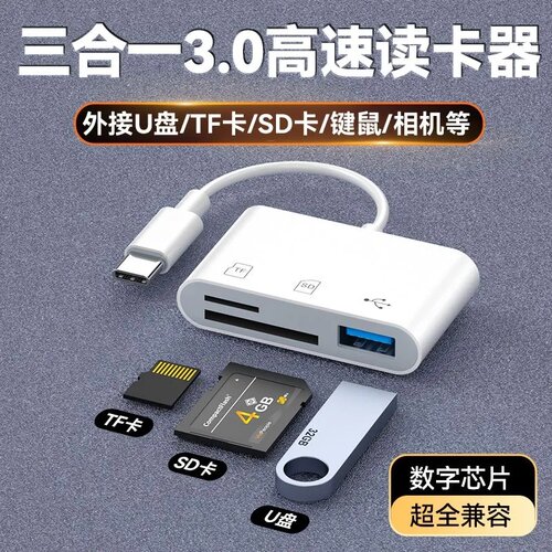 读卡器多功能三合一SD储存卡TF内存卡U盘Type-C转换头手机OTG通用