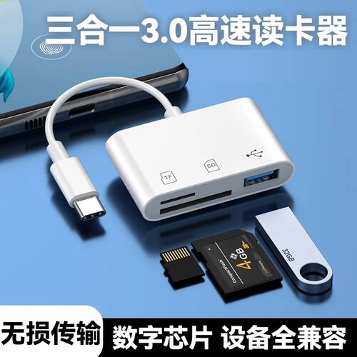 三合一读卡器type-c接口新款可插TF卡/SD卡/U盘多功能OTG手机通用