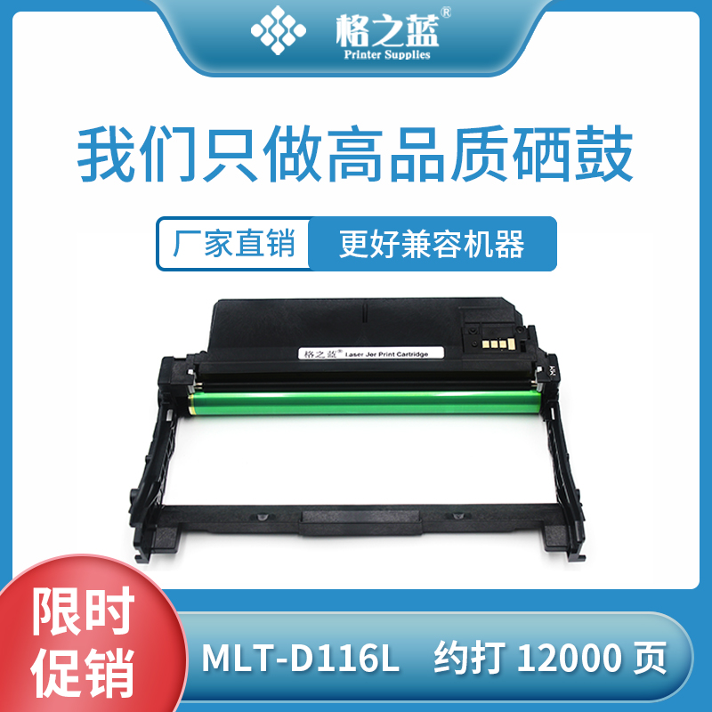 格之蓝 三星MLT-D116L硒鼓M2876HN M2626D M2675F M2676N/fh