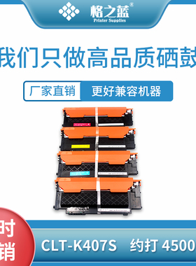 格之蓝 三星CLT-K407S彩色粉盒CLP320 321N 325w 315N 310N 409