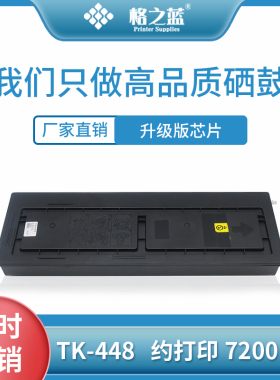 格之蓝 京瓷 TK-448 粉盒 KM180 181 硒鼓6025B 6030MFP 6525MFP