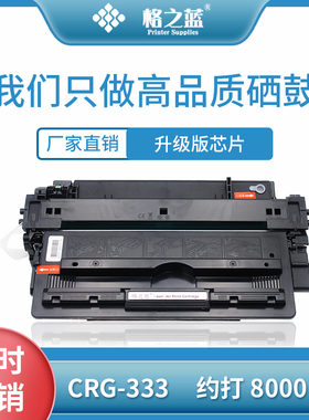 格之蓝 佳能CRG-333硒鼓LBP8780x LBP8750n LBP8100n粉盒333H