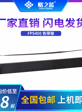 格之蓝 适用映美FP5400K FP5800k FP5800KII DP8400 JMR102色带架