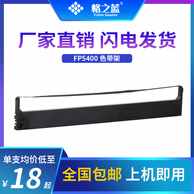 格之蓝 映美FP5800KII(5900KII/8400KIII加头架）联想8400E色带架