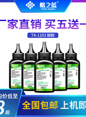 格之蓝 适用京瓷TK-1103黑色碳粉 墨粉1124 FS-1110 1024 1124MFP