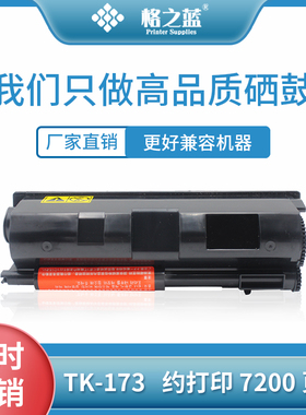 格之蓝 京瓷TK173粉盒fs1320D fs1370DN Ecosys P2135d P2135dn