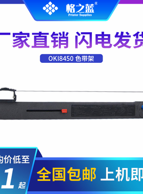 格之蓝 四通OKI8450色带架OKI ML8450CL OKI8760打印机色带框