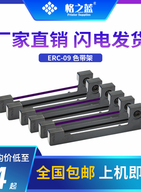 格之蓝爱普生ERC-09针式打印机色带架HX20/40;P-40 DED D166/D173