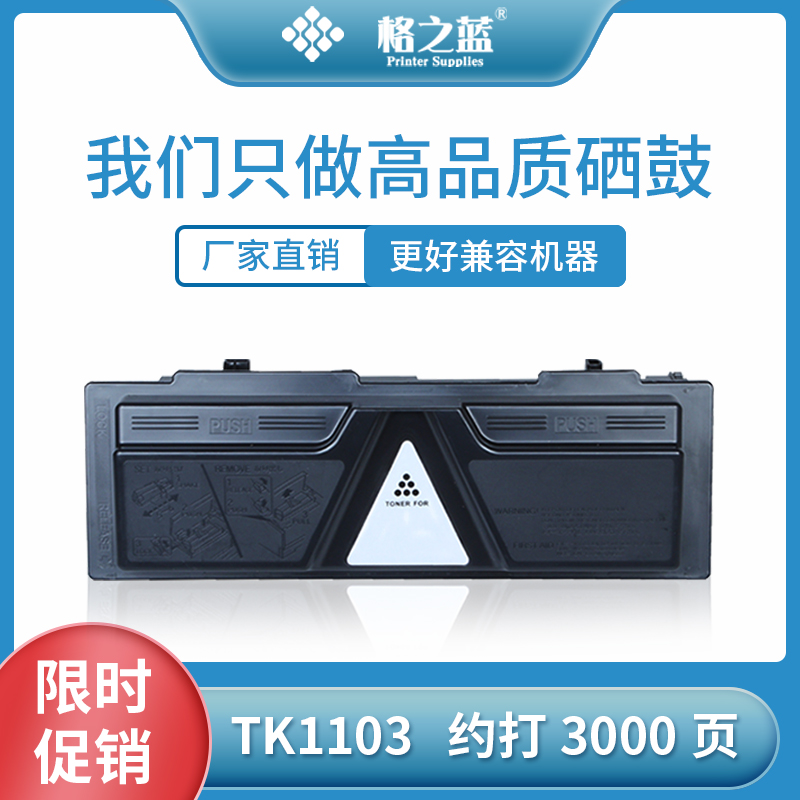 格之蓝 适用京瓷TK-1103粉盒FS1110 FS1024MFP FS1124MFP