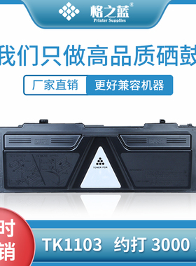 格之蓝 适用京瓷TK-1103粉盒FS1110 FS1024MFP FS1124MFP