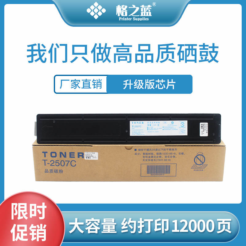 格之蓝 东芝T-2507C粉盒2505 2006 2307 2507  墨盒 2506 2306