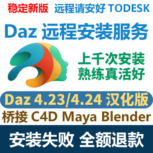 DAZ3D Studio4.23软件远程安装4.24汉化中文版桥接C4DMayablender