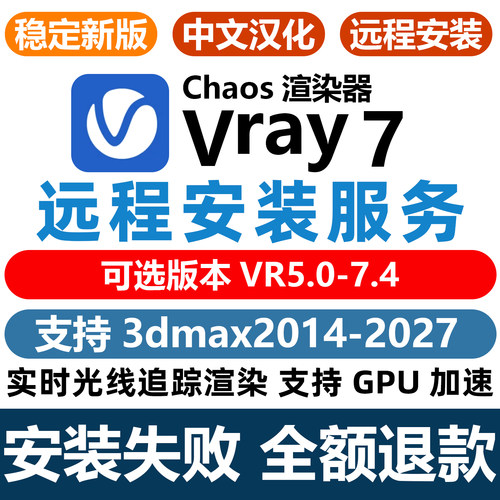远程安装vray7.4渲染器vary for su Rhino 3dmax渲染器插件安装包