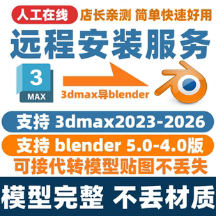 Maxtoblender插件3dmax2024转blender格式导fbx/obj远程安装代转