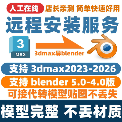 Maxtoblender插件3dmax2024转blender格式导fbx/obj远程安装代转