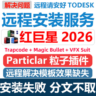 远程安装红巨星/红巨人全套插件Red Giant2026.0.0中文版WIN/MAC