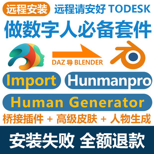 DAZ3D桥接blender import插件toblenderhumanpro+Human Generator