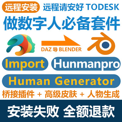DAZ3D桥接blender import插件toblenderhumanpro+Human Generator