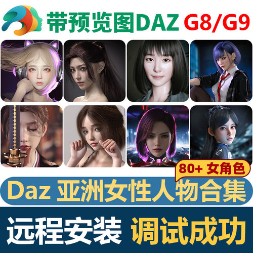 DAZ3D亚洲女性角色人物素材模型库人物服装G8G9头发材质 远程安装