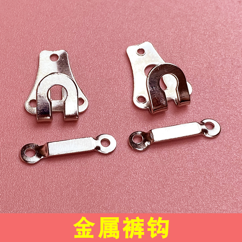 西裤裤勾男女裤子上的挂钩隐形暗扣裤子扣配件裤钩对扣裤扣搭扣