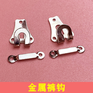 西裤裤勾男女裤子上的挂钩隐形暗扣裤子扣配件裤钩对扣裤扣搭扣