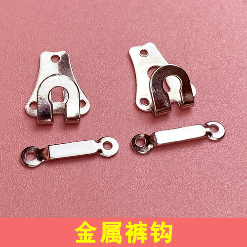 西裤裤勾男女裤子上的挂钩隐形暗扣裤子扣配件裤钩对扣裤扣搭扣