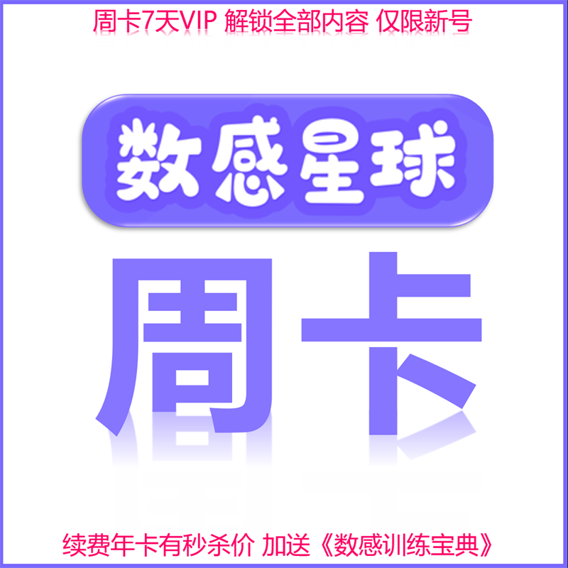 官方正版数感星球vip周卡直充到自己账号解锁全部内容适合3-10岁