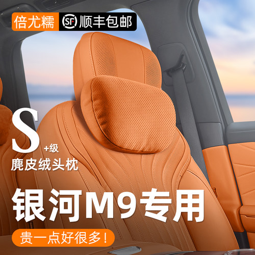 【吉利银河M9】专用头枕靠枕套装