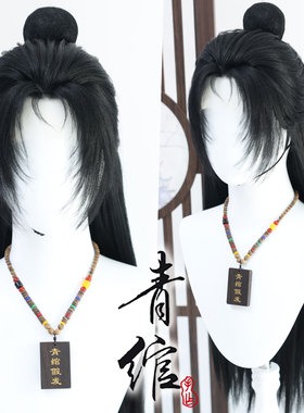 青绾 燕云十六声 陈子奚 仿手勾COS毛娘手作 一件来图造型假发套