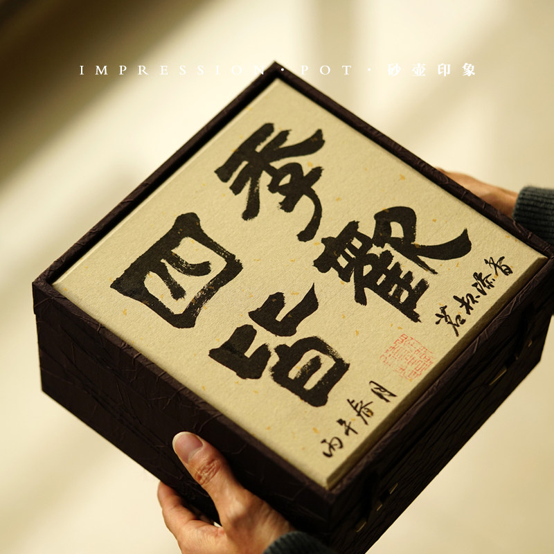 砂壶印象 四季皆欢 茗杯添香礼盒 60-90cc 手写书法 宜兴紫砂杯