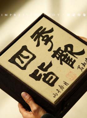 砂壶印象 四季皆欢 茗杯添香礼盒 60-90cc 手写书法 宜兴紫砂杯