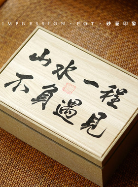山水一程不负遇见 送领导长辈退休 一壶四杯 原矿紫砂 砂壶印象