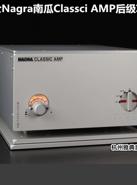 瑞士Nagra南瓜Classci AMP 发烧晶体管后级功放