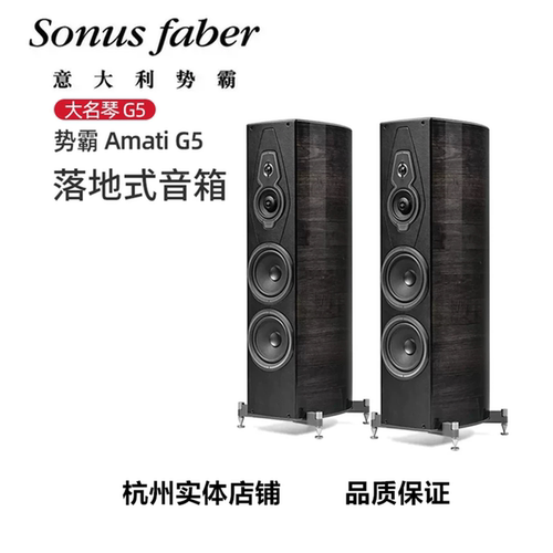意大利Sonus faber/势霸大名琴G5 Amati G5落地式音箱 全新行货