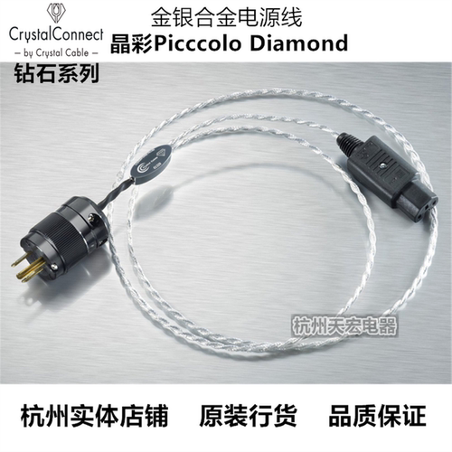 荷兰Crystal Cable晶彩钻石系列Picccolo Diamond金银合金 电源线