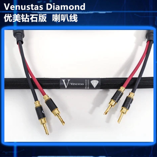 美国PAD Purist Audio Design钻石版Venustas Diamond 优美喇叭线