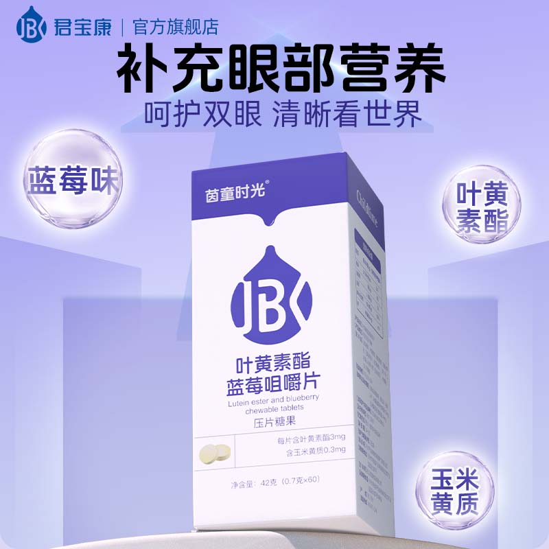 君宝康蓝莓叶黄素酯咀嚼片 儿童学生青少年成人叶黄素