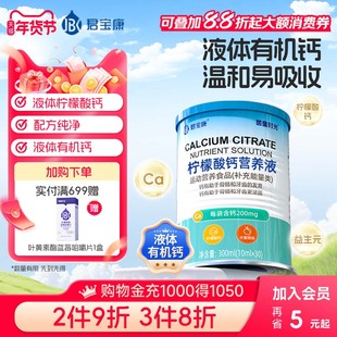 君宝康柠檬酸钙营养液30袋装 宝宝儿童液体钙每袋钙含量200mg