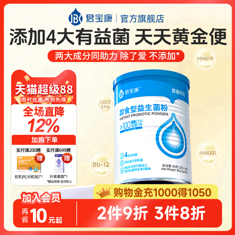 君寶康益生菌兒童成人全齡段可用