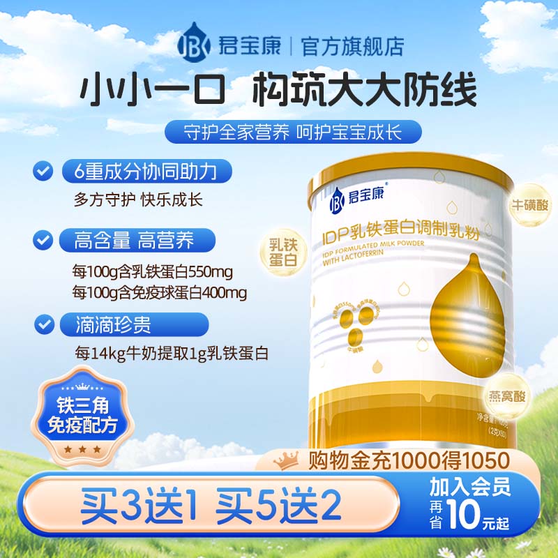 君宝康IDP乳铁蛋白燕窝酸