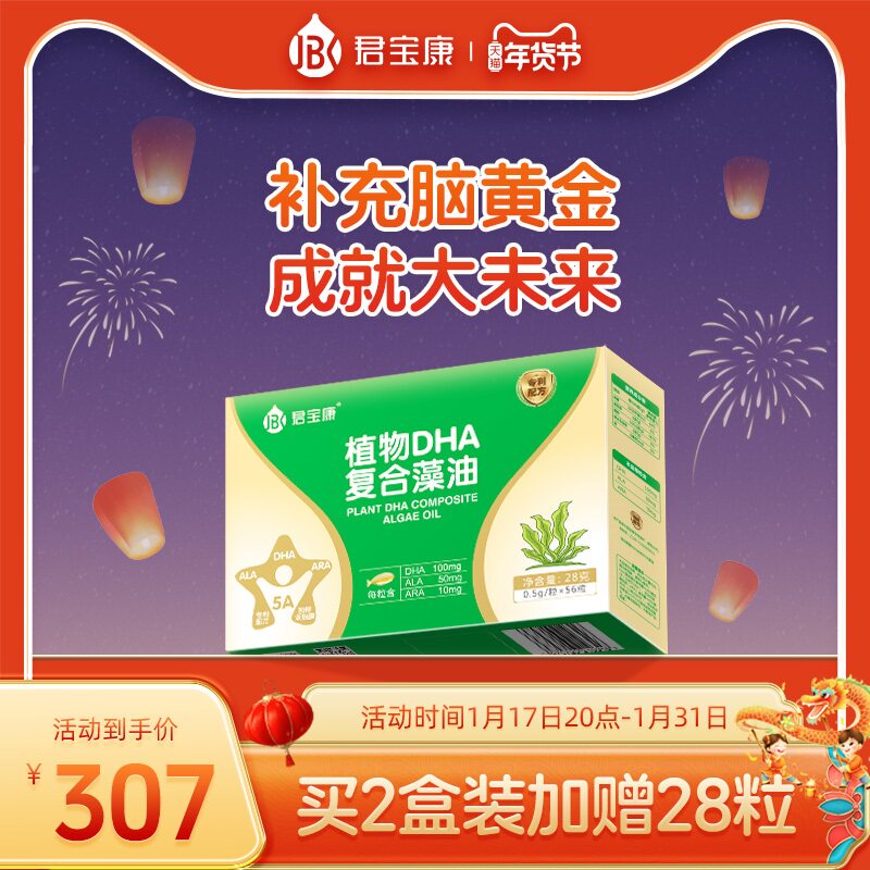 君宝康植物dha藻油婴幼儿童宝宝孕期孕妇营养品藻油DHA56粒