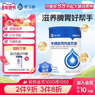 君宝康牛脾肽鸡内金饮液 接骨木莓儿童口服液 小分子液态饮