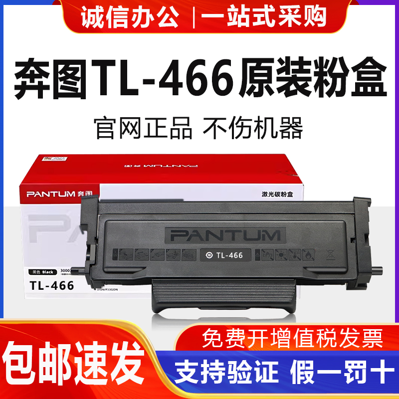 原装奔图TL466/H粉盒M6766DW墨粉M7166碳粉盒Plus打印机硒鼓DL466