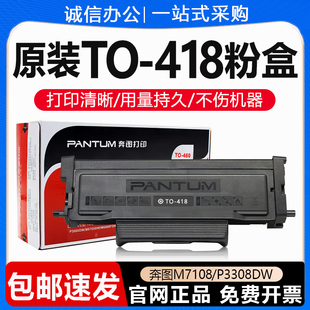 P3308DW激光打印机DO 418H碳粉盒硒鼓墨盒M7108DW 418 奔图TO 原装